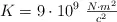 K = 9\cdot 10^9 \ \textstyle{N\cdot m^2\over c^2}