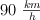 90\ \textstyle{km\over h}