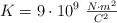 K  = 9\cdot 10^9\ \textstyle{N\cdot m^2\over C^2}
