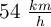 54 \ \textstyle{km\over h}