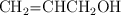 \ce{CH2=CHCH2OH}