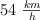 54\  \textstyle{km\over h}
