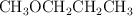 \ce{CH3OCH2CH2CH3}