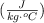 (\textstyle{J\over kg\cdot ^oC})