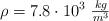 \rho = 7.8\cdot 10^{3}\ \textstyle{kg\over m^3}