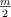 \textstyle{m\over  2}
