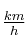 \textstyle{km\over h}
