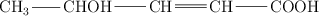\chemfig{CH_3-CHOH-CH=CH-COOH}