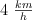 4 \ \textstyle{km\over h}