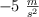 - 5\ \textstyle{m\over s^2}