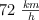 72 \ \textstyle{km\over h}