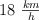18\ \textstyle{km\over h}