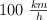 100 \ \textstyle{km\over h}