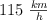 115\ \textstyle{km\over h}