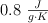0.8 \ \textstyle{J\over g\cdot K}