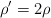 \rho^{\prime} = 2\rho