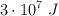 3 \cdot 10^7\ J