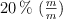 20\%\ (\textstyle{m\over m})