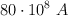 80 \cdot 10^8\ A