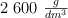 2\ 600\ \textstyle{g\over dm^3}