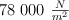 78\ 000\ \textstyle{N\over m^2}