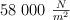 58\ 000\ \textstyle{N\over m^2}
