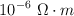 10^{-6}\ \Omega\cdot m