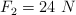 F_2 = 24\ N