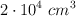2 \cdot 10^4\ cm^3