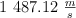 1\ 487.12 \ \textstyle{m\over s}