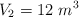 V_2 = 12\ m^3