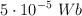 5\cdot 10^{-5}\  Wb