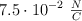7.5\cdot 10^{-2}\ \textstyle{N\over C}