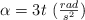 \alpha = 3t\ (\textstyle{rad\over s^2})