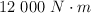 12\ 000\ N\cdot m